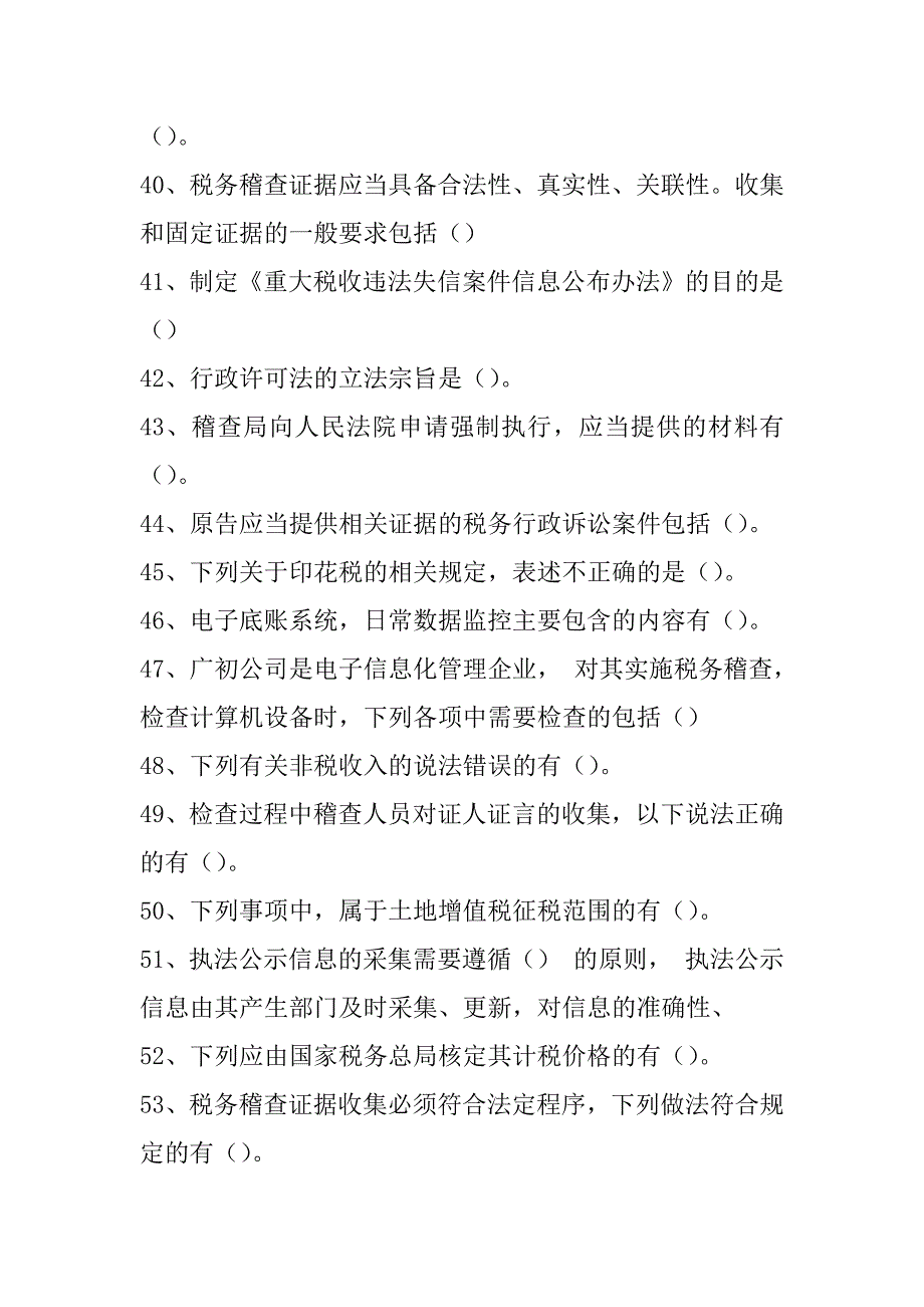 2022年税务稽查员考试2021-年税收稽查业务知识竞赛考试题库(多选题)试卷_第4页