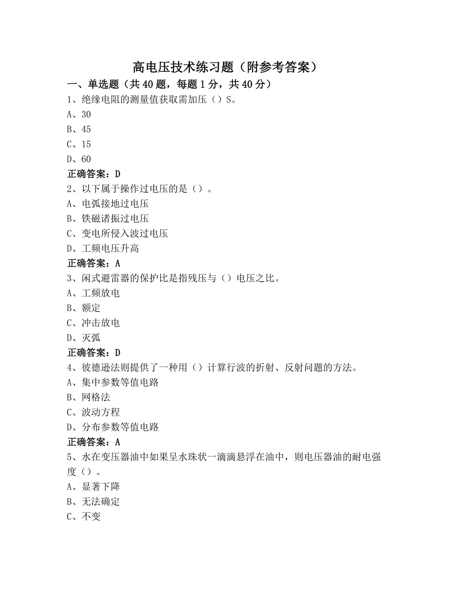 高电压技术练习题(附参考答案)_第1页