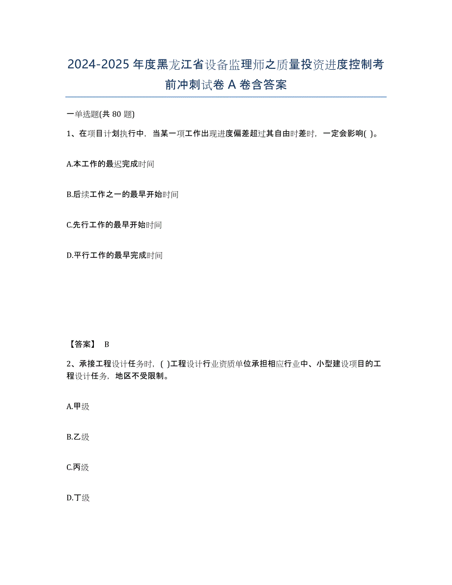 2024-2025年度黑龙江省设备监理师之质量投资进度控制考前冲刺试卷A卷含答案_第1页