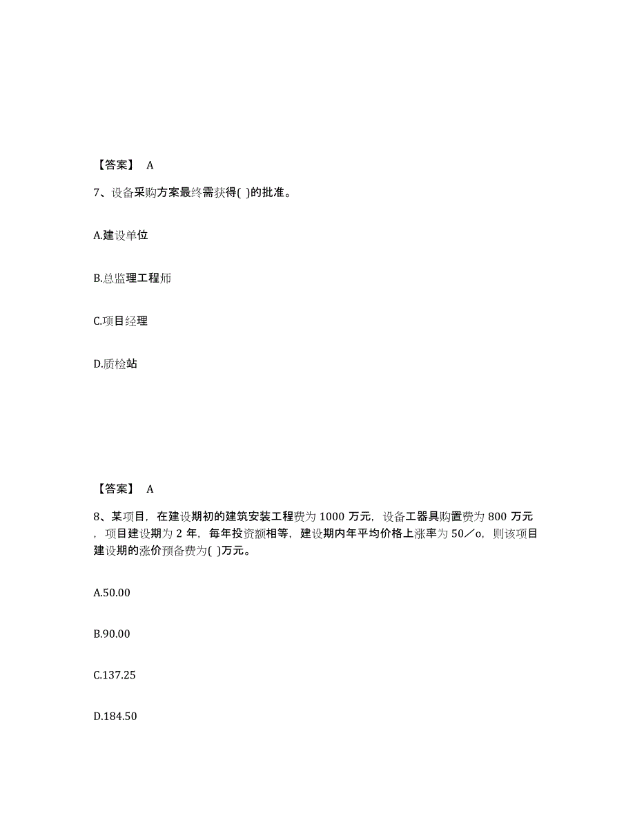 2024-2025年度黑龙江省设备监理师之质量投资进度控制考前冲刺试卷A卷含答案_第4页