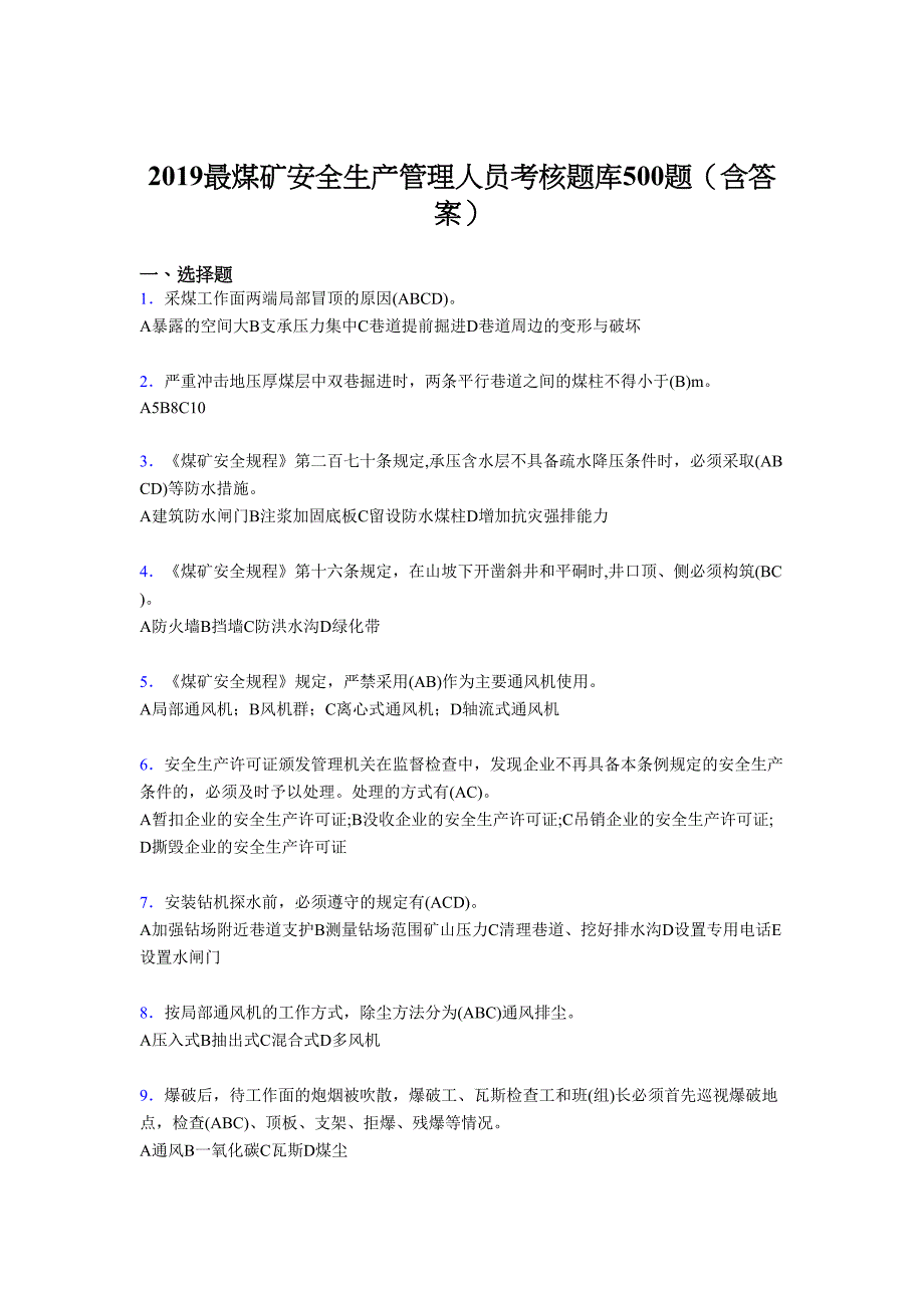 最新版精编2019煤矿安全生产管理人员考试题库500题(含参考答案)_第1页