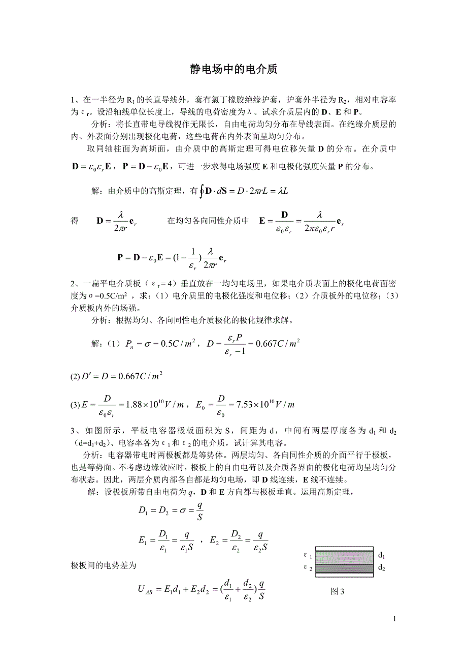 静电场中的电介质习题与解答_第1页
