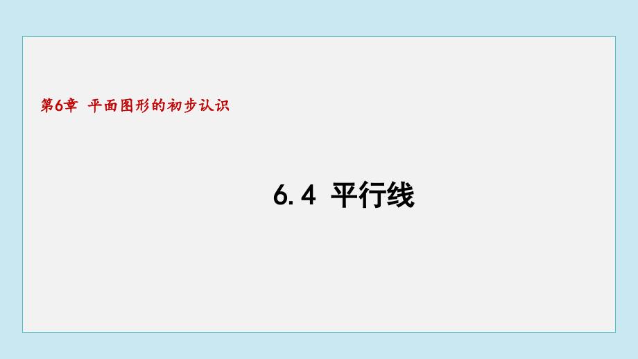 【初中数学++】+平行线+课件+苏科版数学七年级上册_第1页