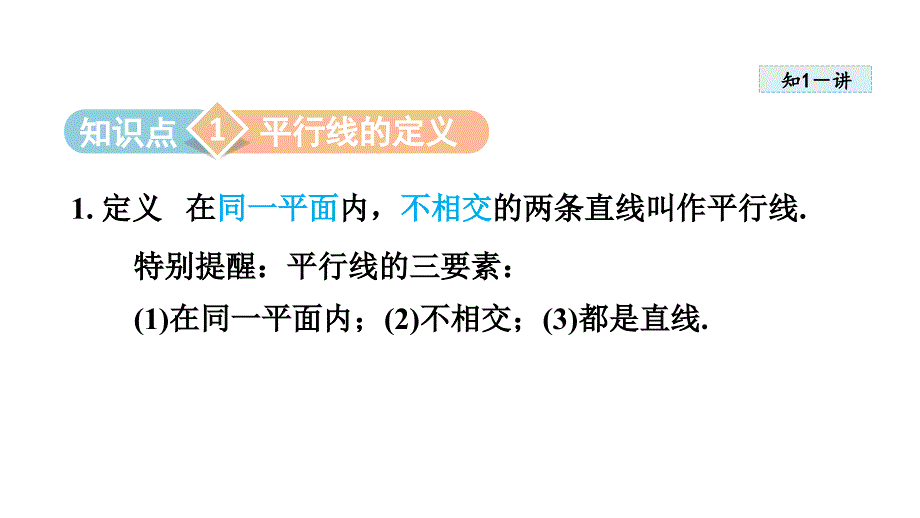 【初中数学++】+平行线+课件+苏科版数学七年级上册_第3页