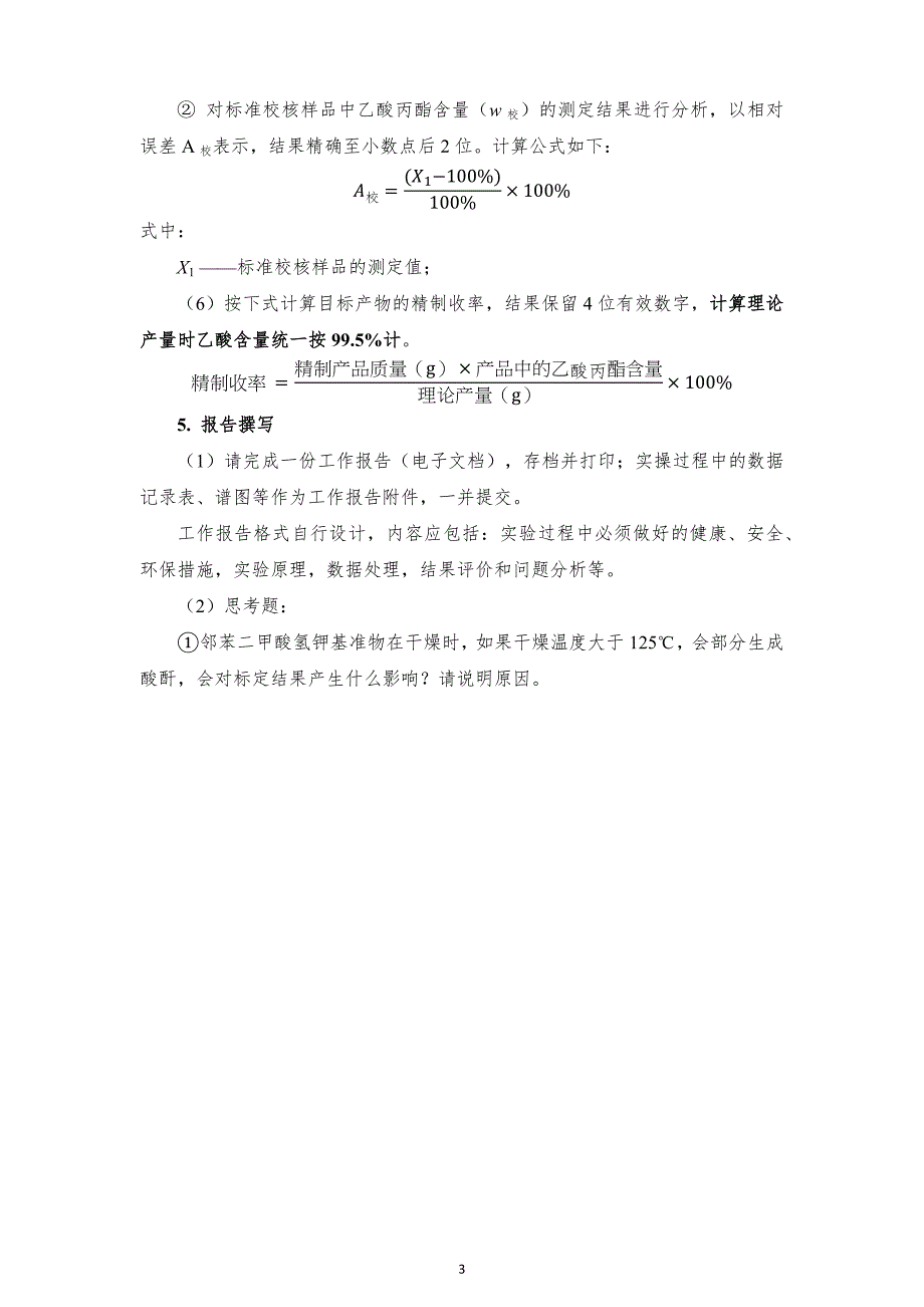 十六届山东省职业院校技能大赛GZ022化学实验技术赛题-丙酯17号-下午_第4页