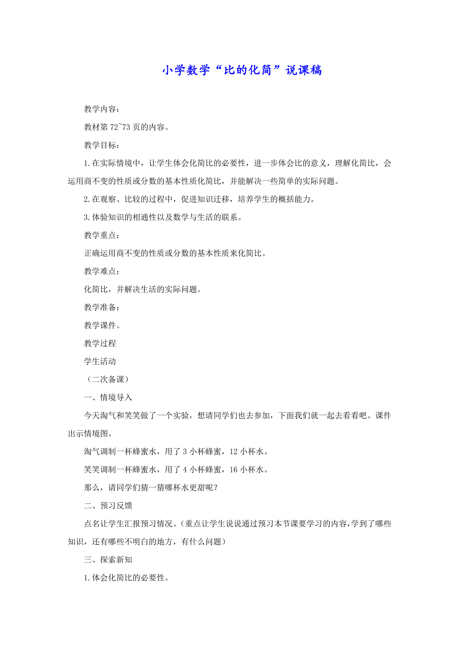 小学数学“比的化简”说课稿_第1页