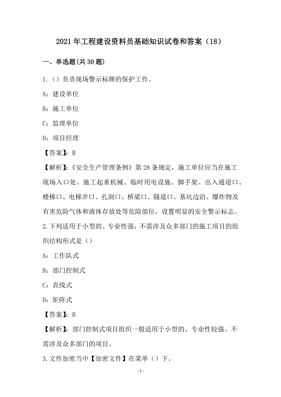 2021年工程建设资料员基础知识试卷和答案(18)_第1页