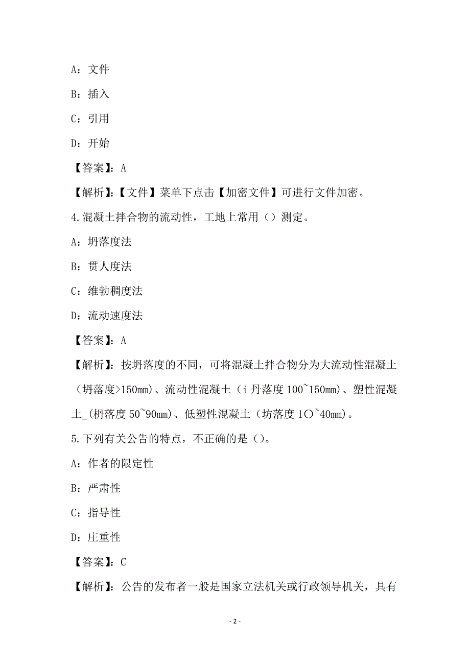 2021年工程建设资料员基础知识试卷和答案(18)_第2页