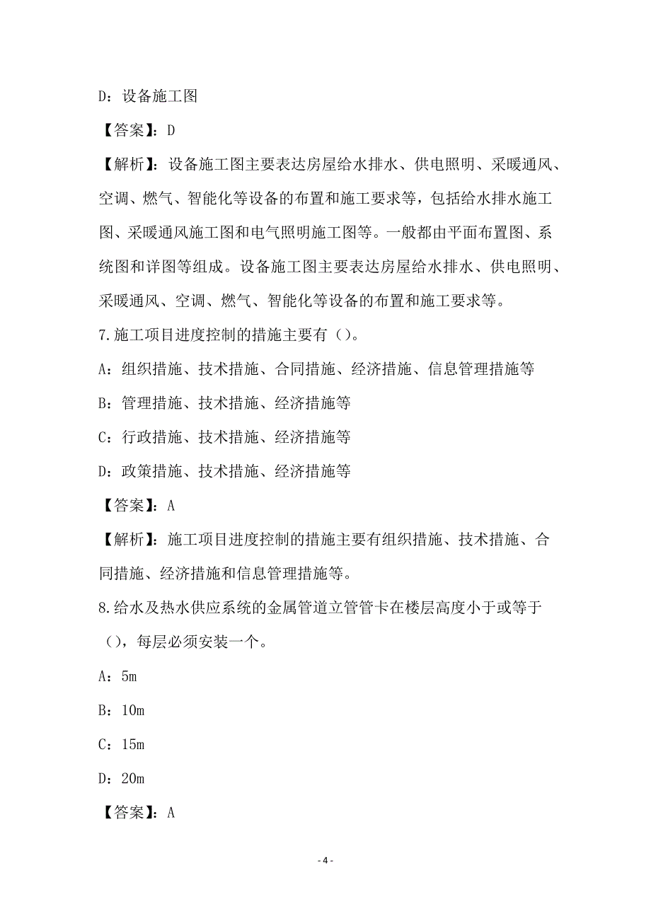 2021年工程建设资料员基础知识试卷和答案(18)_第4页