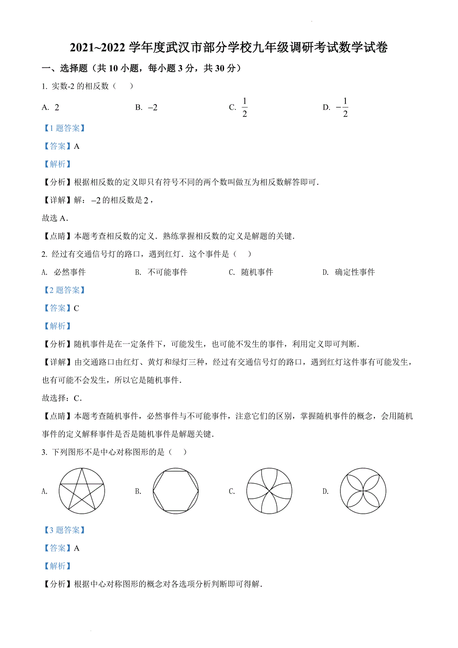 湖北省武汉市2021-2022学年九年级下学期4月月考数学试题(二模)(解析版)_第1页