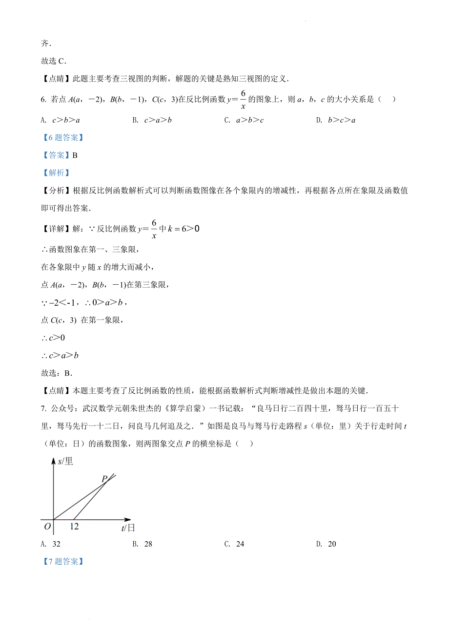 湖北省武汉市2021-2022学年九年级下学期4月月考数学试题(二模)(解析版)_第3页