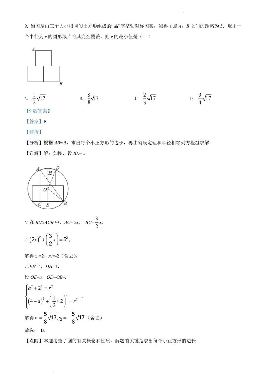 湖北省武汉市2021-2022学年九年级下学期4月月考数学试题(二模)(解析版)_第5页