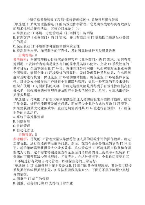 中级信息系统管理工程师-系统管理综述-6.系统日常操作管理