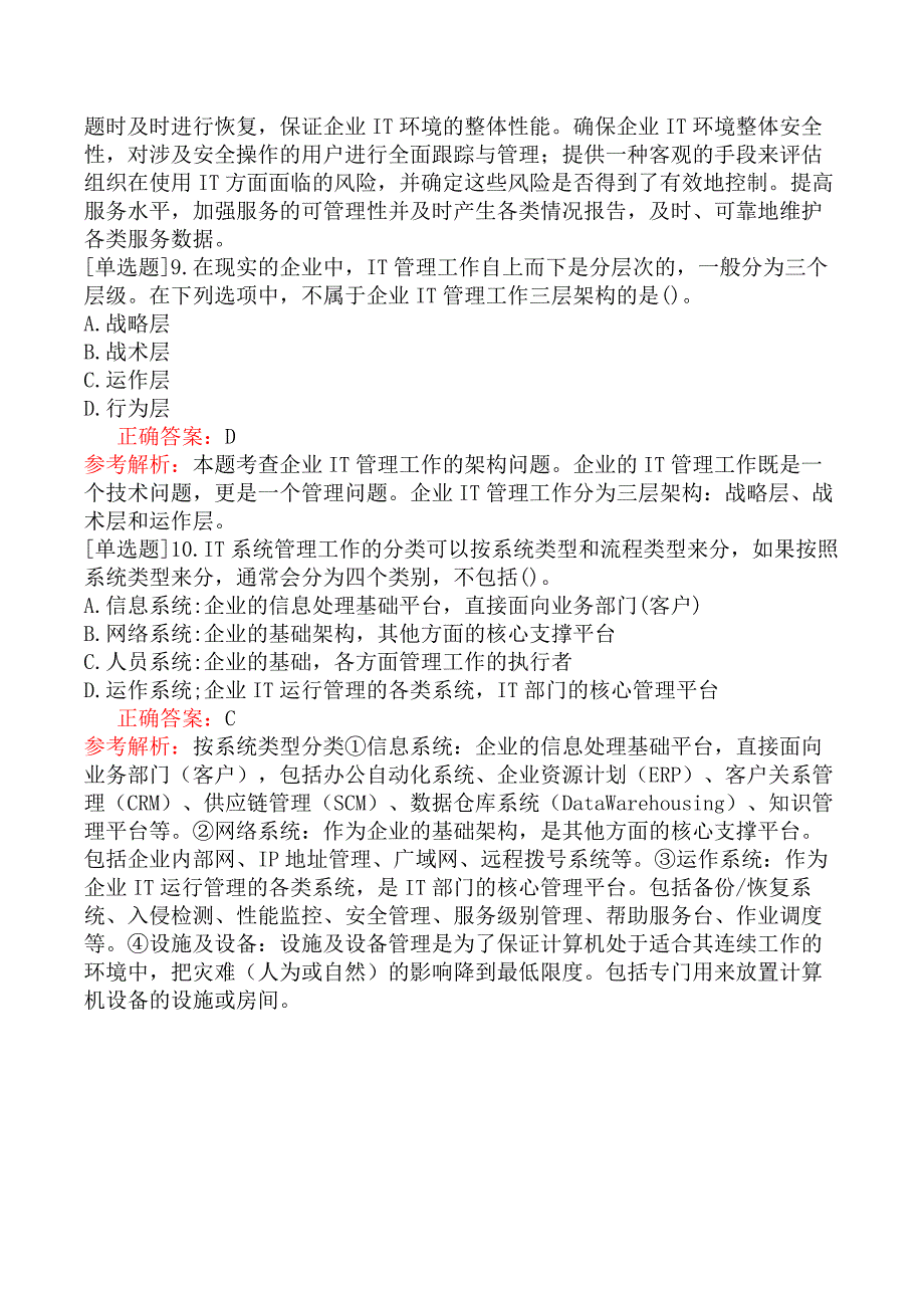 中级信息系统管理工程师-系统管理综述-6.系统日常操作管理_第4页