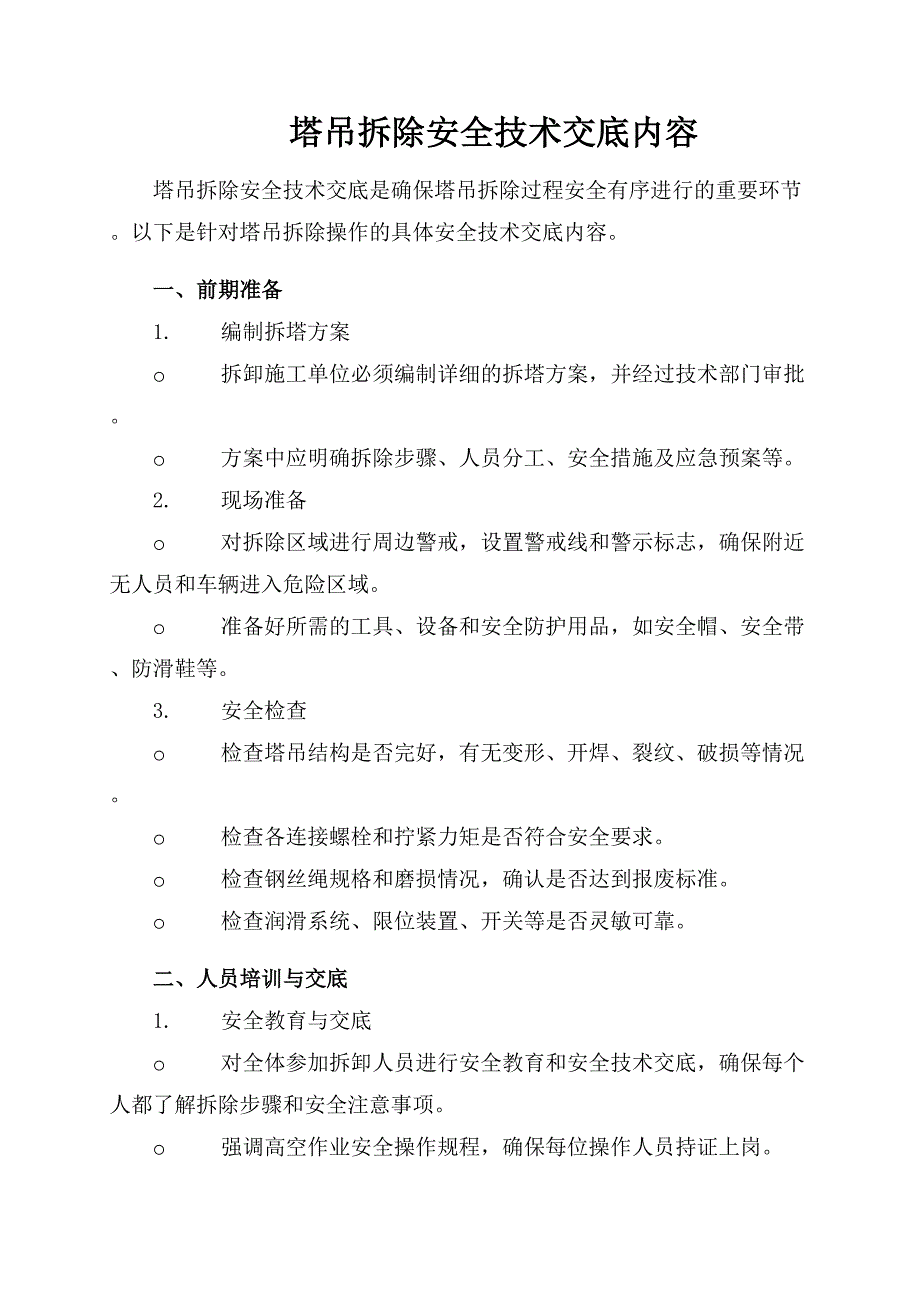 塔吊拆除安全技术交底内容_第1页