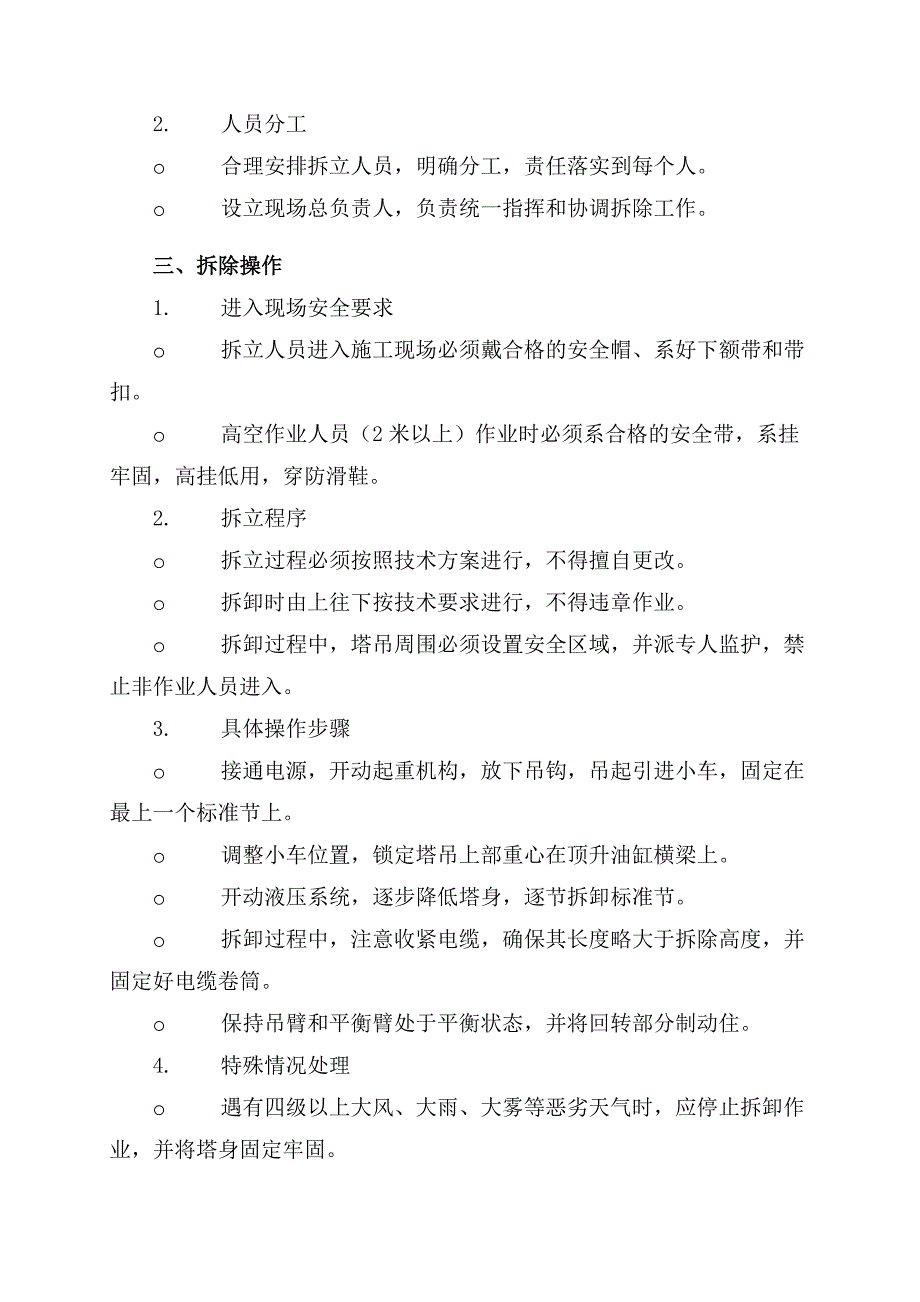 塔吊拆除安全技术交底内容_第2页