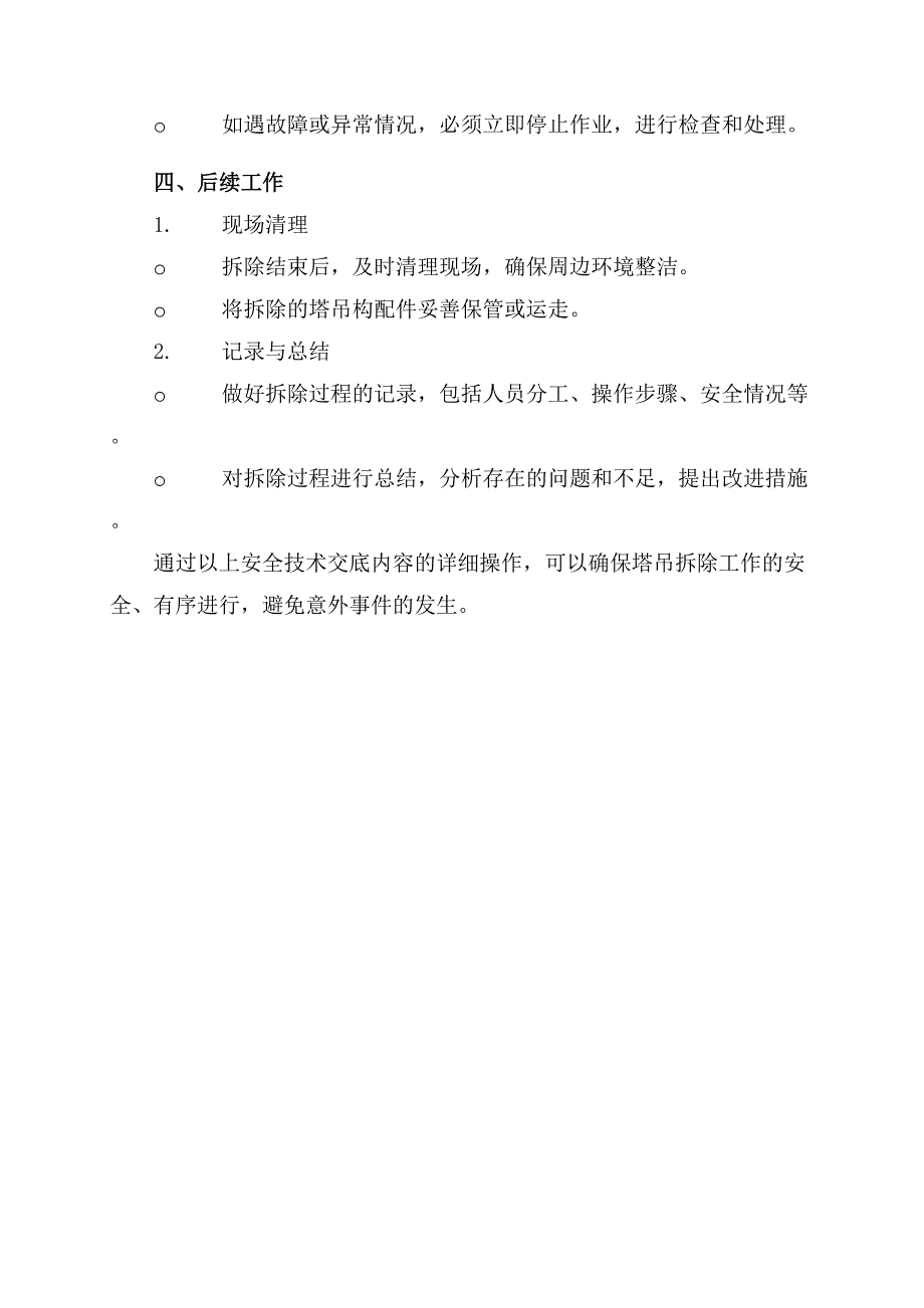 塔吊拆除安全技术交底内容_第3页