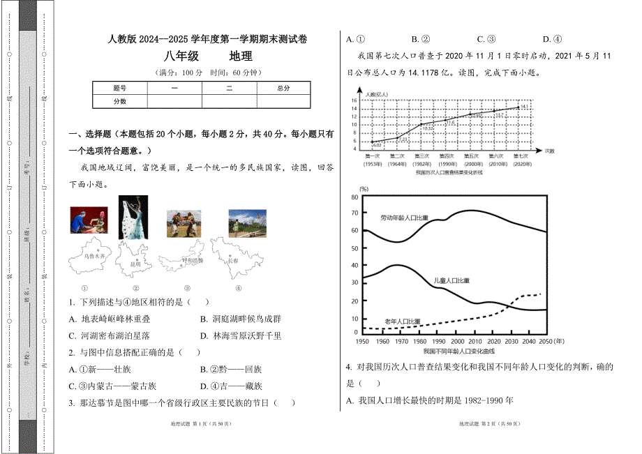 人教版2024--2025学年度第一学期八年级地理上册期末测试卷及答案（含两套题）53_第1页