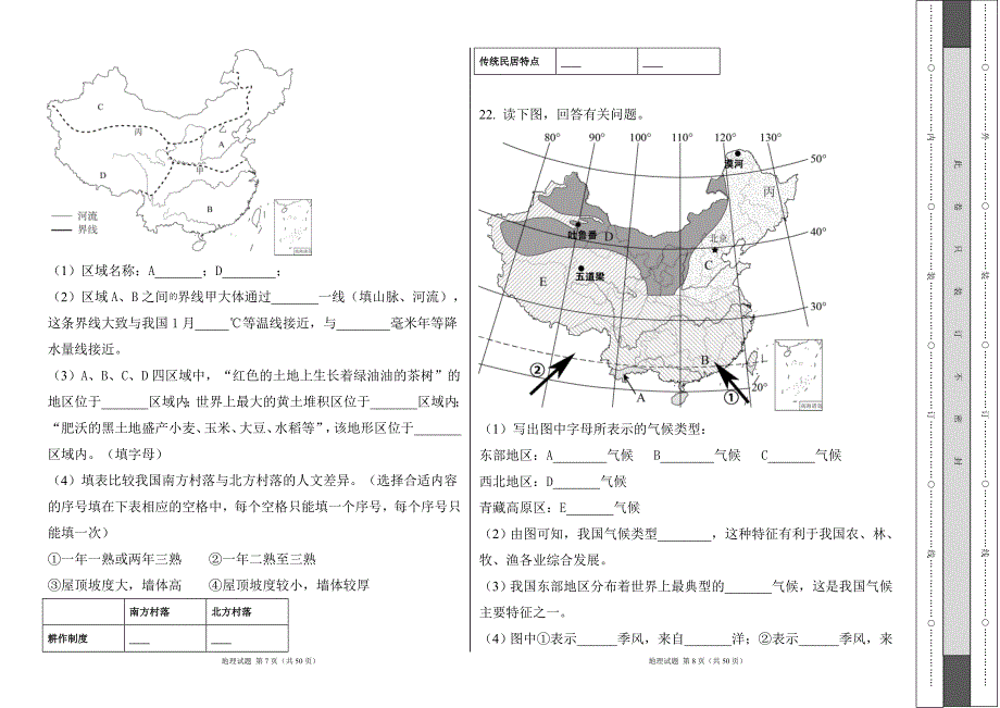 人教版2024--2025学年度第一学期八年级地理上册期末测试卷及答案（含两套题）53_第4页