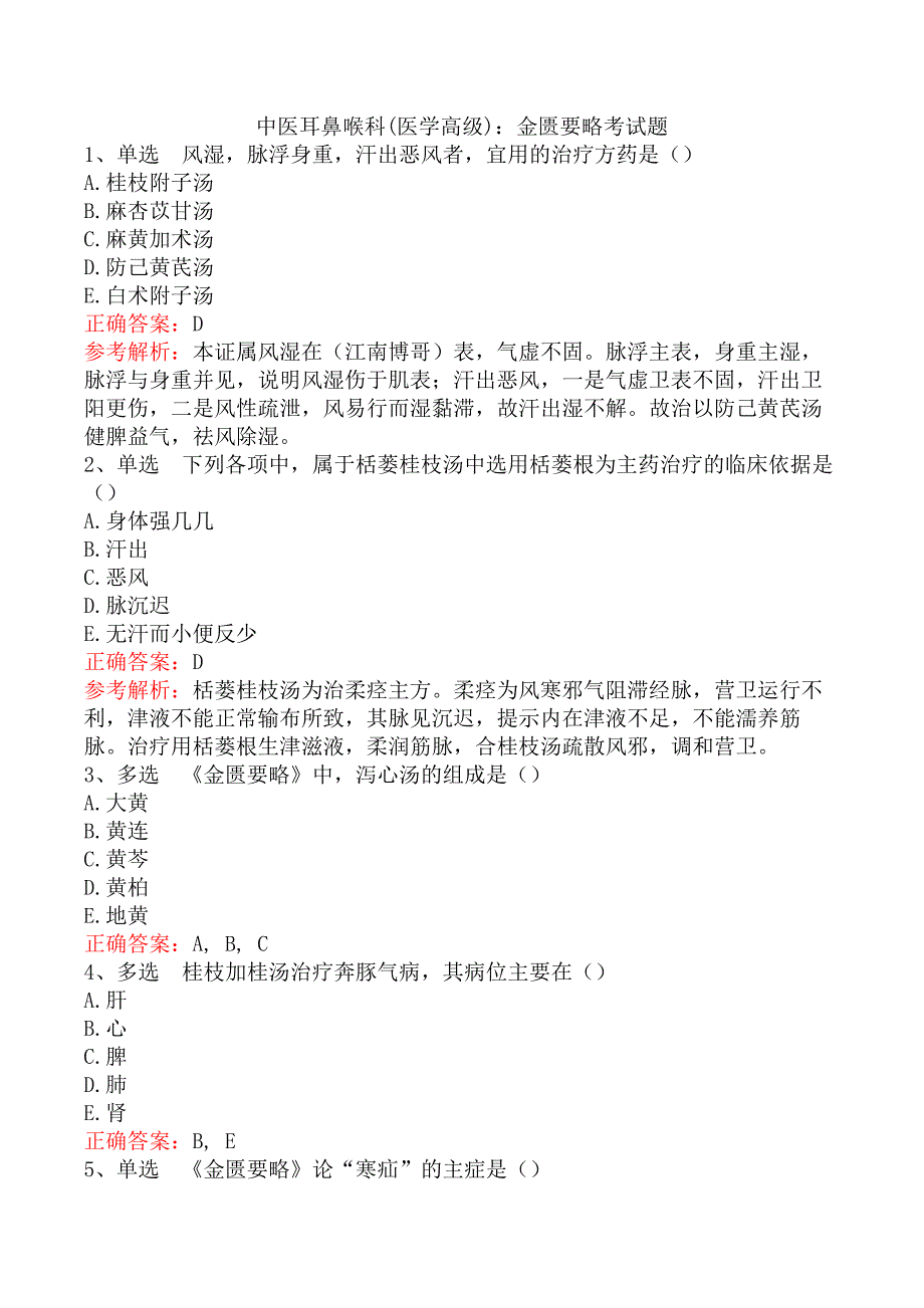 中医耳鼻喉科(医学高级)：金匮要略考试题_第1页