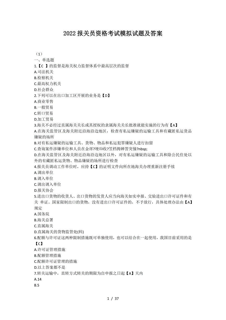 2022报关员资格考试模拟试题及答案_第1页