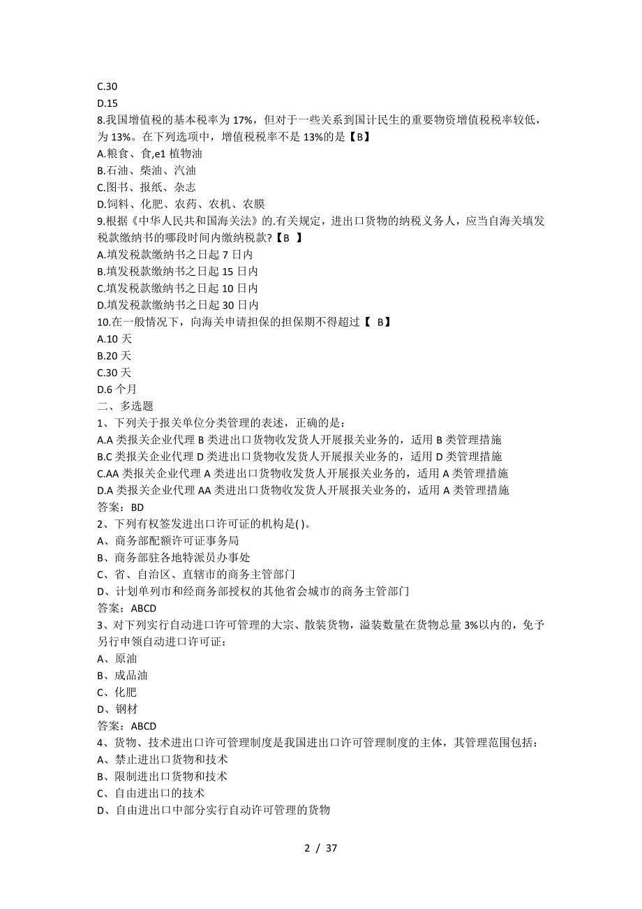 2022报关员资格考试模拟试题及答案_第2页