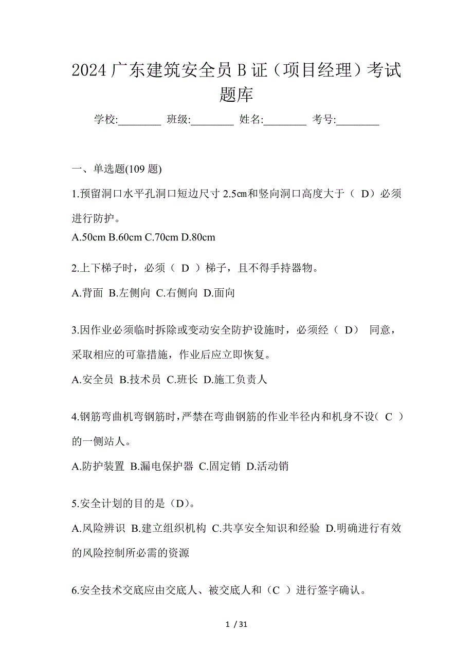 2024广东建筑安全员B证（项目经理）考试题库_第1页