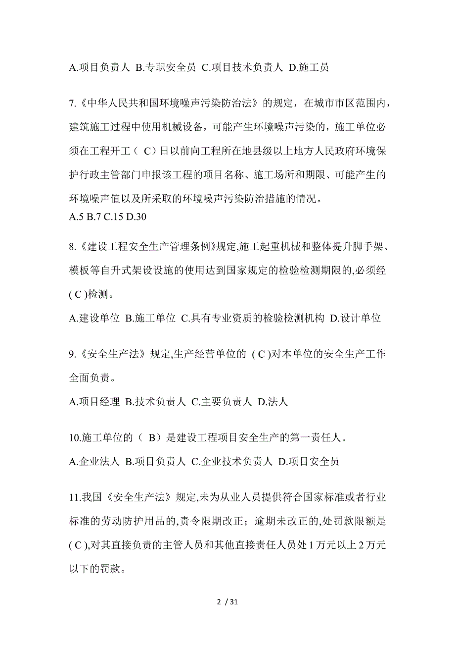 2024广东建筑安全员B证（项目经理）考试题库_第2页