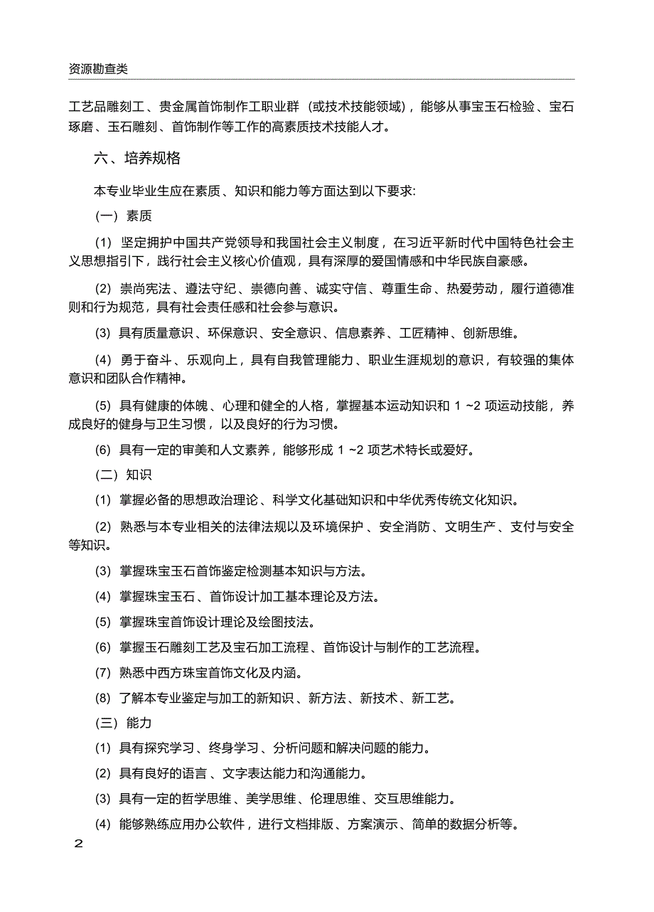 高职学校宝玉石鉴定与加工专业教学标准_第3页