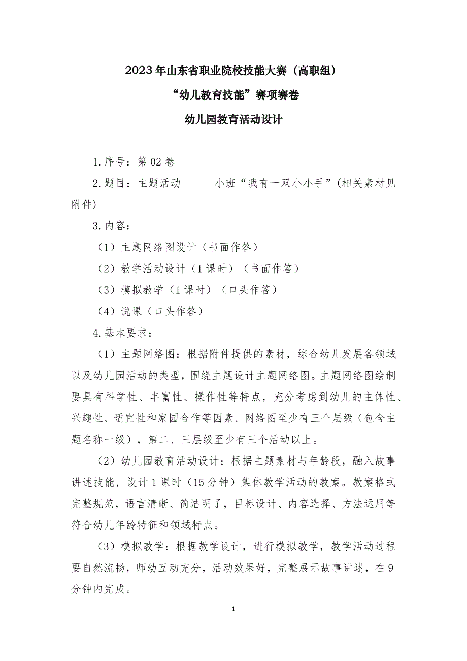 16届山东职业技能大赛幼儿教育技能赛题（学生赛）第2套_第1页