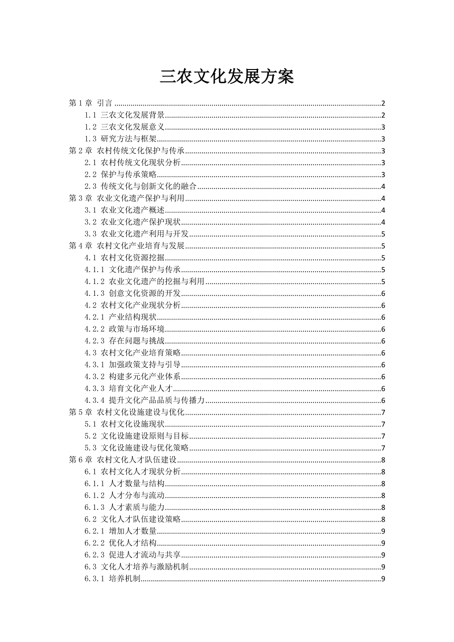 三农文化发展方案_第1页