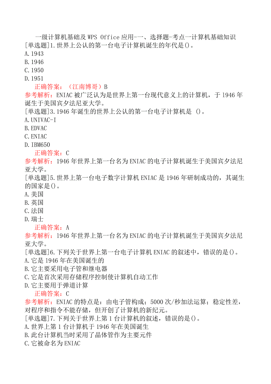 一级计算机基础及WPS Office应用-一、选择题-考点一计算机基础知识_第1页