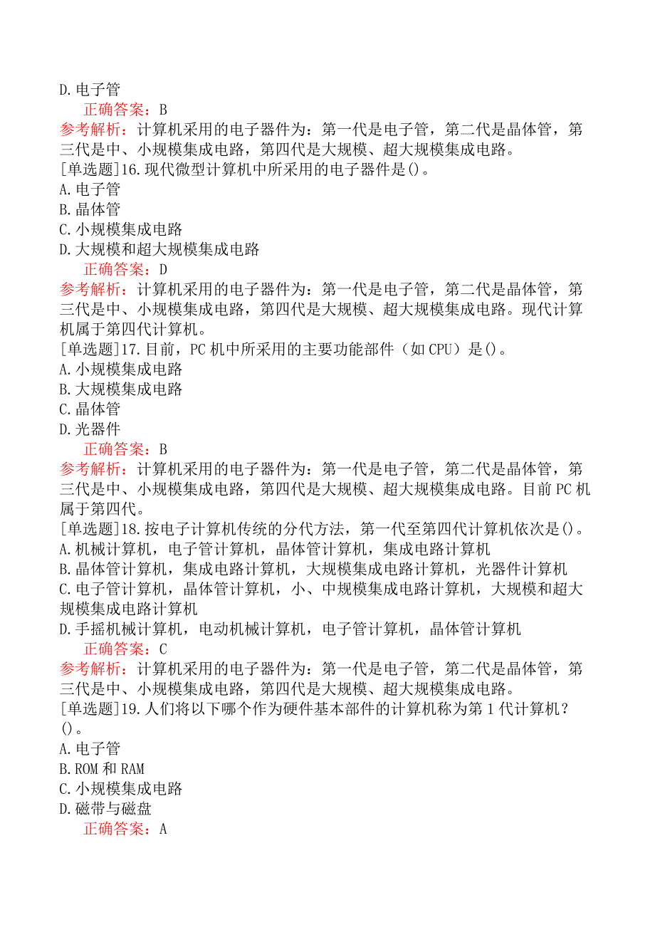 一级计算机基础及WPS Office应用-一、选择题-考点一计算机基础知识_第4页