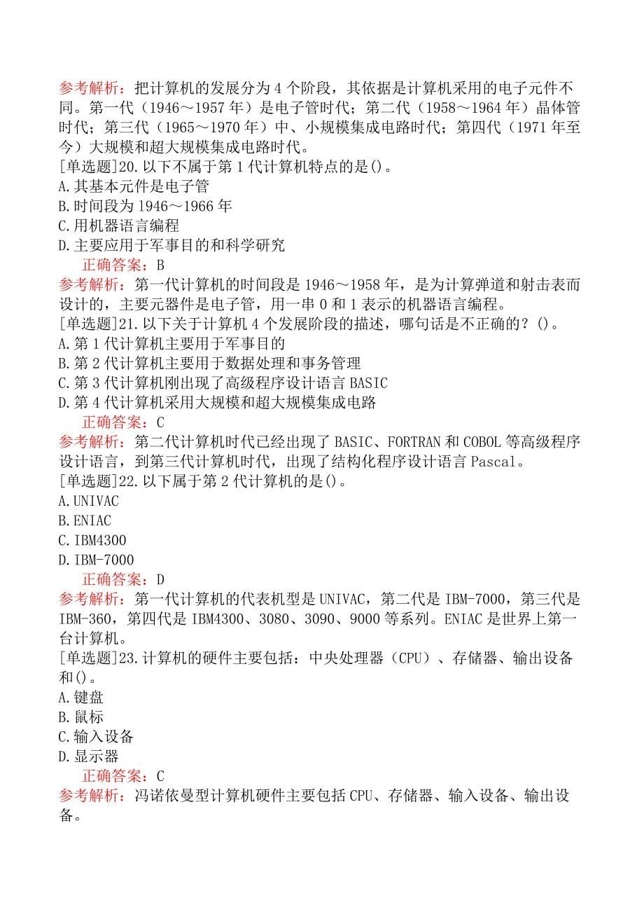 一级计算机基础及WPS Office应用-一、选择题-考点一计算机基础知识_第5页