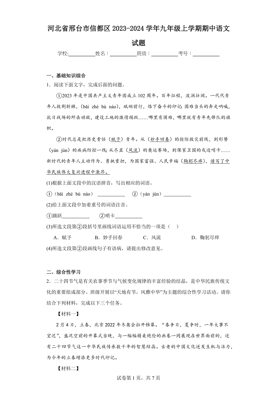 河北省邢台市信都区2023-2024学年九年级上学期期中语文试题_第1页