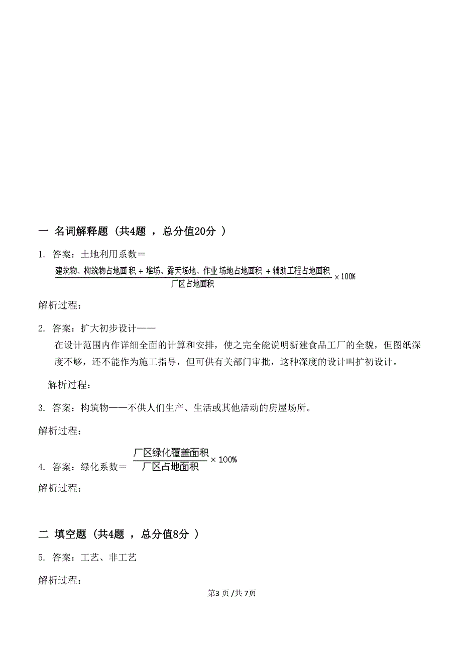 食品工厂设计原理第1阶段练习题20年江大考试题库及答案一科共有三个阶段-这是其中一个阶段答案在最后_第3页
