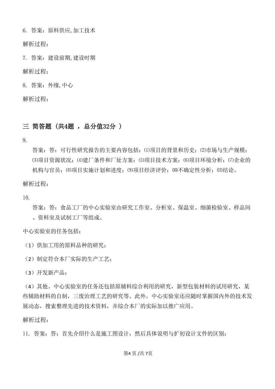 食品工厂设计原理第1阶段练习题20年江大考试题库及答案一科共有三个阶段-这是其中一个阶段答案在最后_第4页