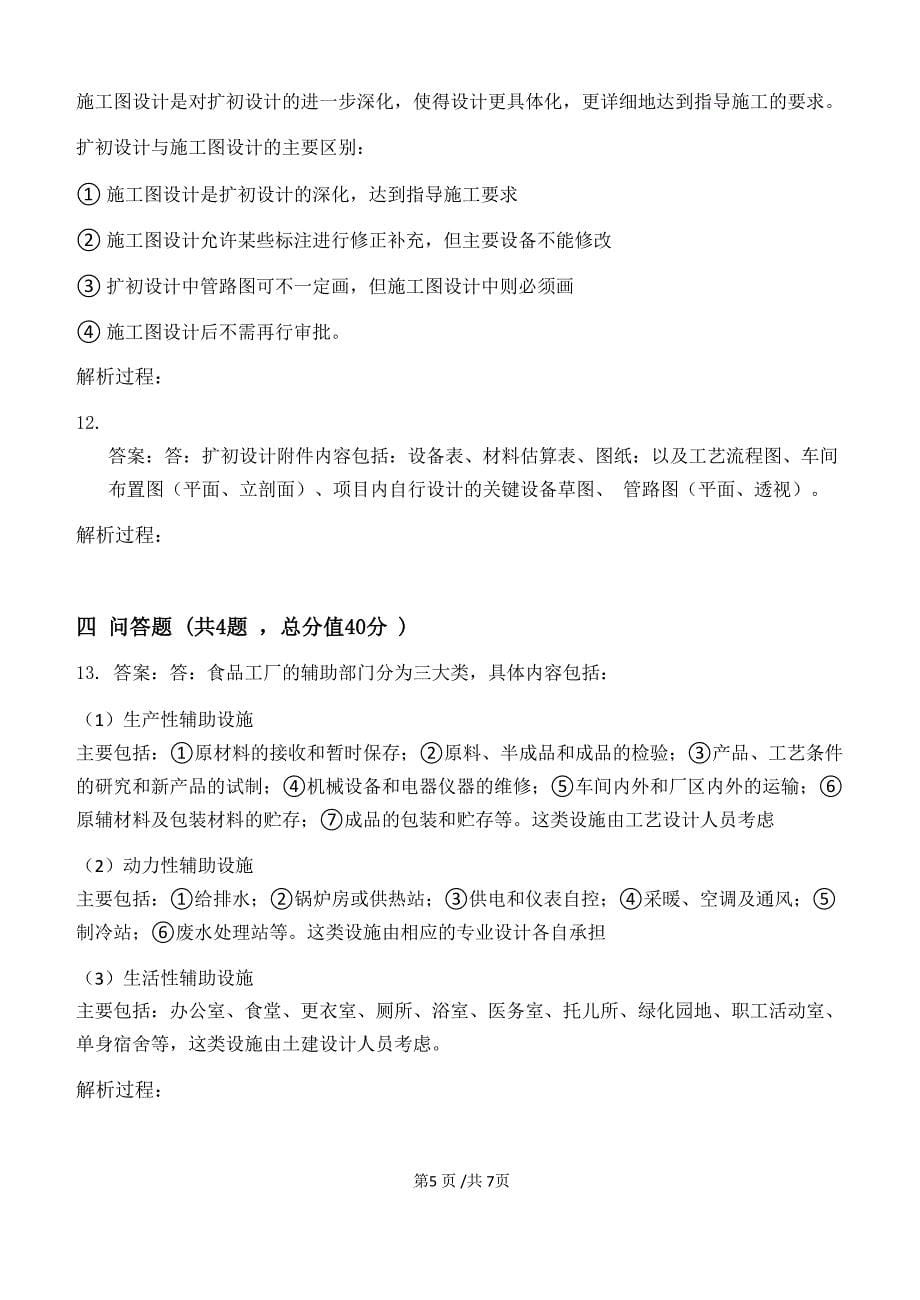 食品工厂设计原理第1阶段练习题20年江大考试题库及答案一科共有三个阶段-这是其中一个阶段答案在最后_第5页