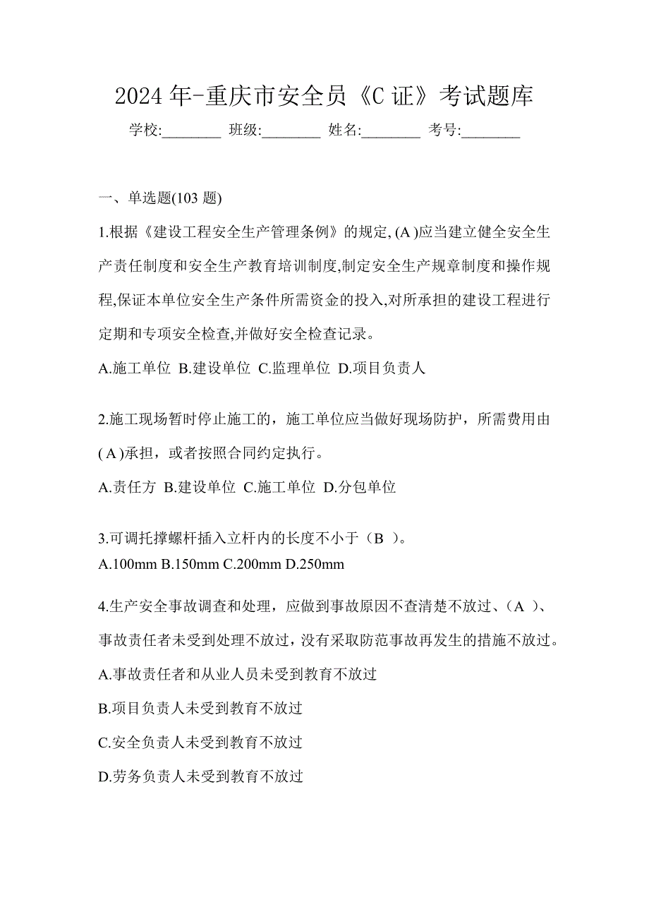 2024年-重庆市安全员《C证》考试题库_第1页