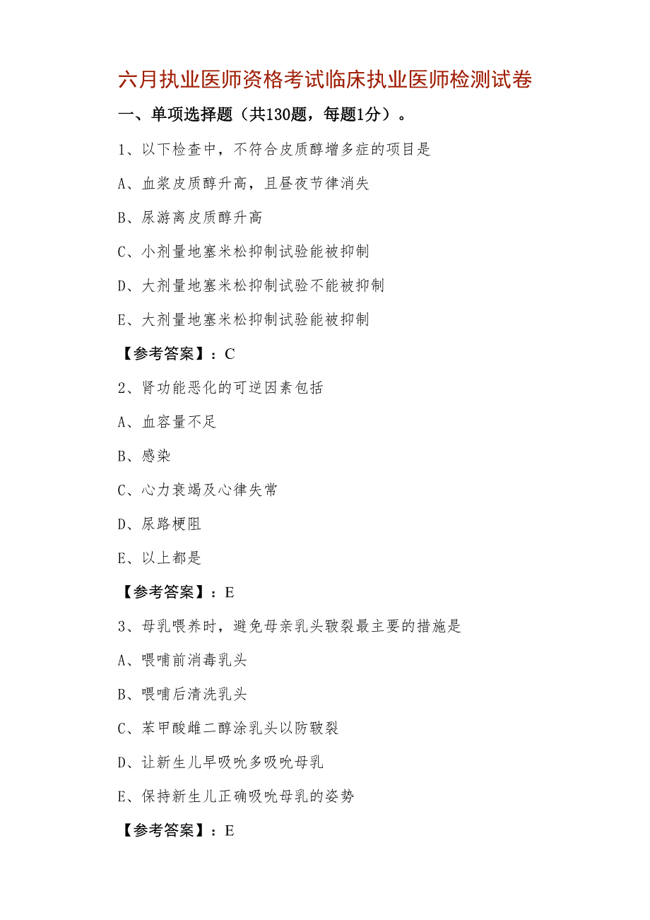 六月执业医师资格考试临床执业医师检测试卷_第1页
