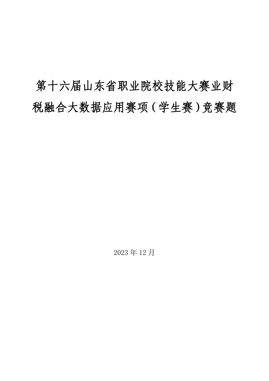 十六届山东省职业院校技能大赛业财税融合大数据应用赛项（学生赛）竞赛题_第1页