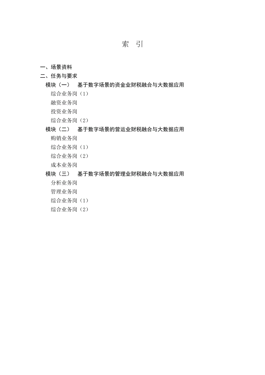 十六届山东省职业院校技能大赛业财税融合大数据应用赛项（学生赛）竞赛题_第2页