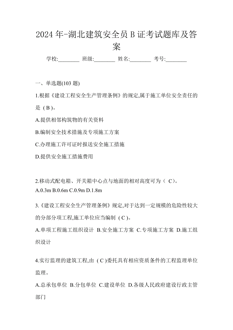 2024年-湖北建筑安全员B证考试题库及答案_第1页