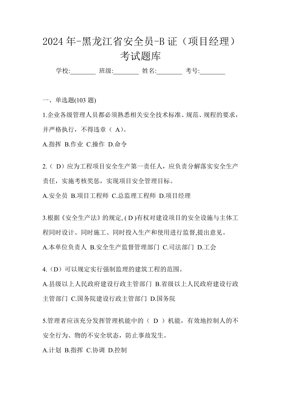 2024年-黑龙江省安全员-B证（项目经理）考试题库_第1页