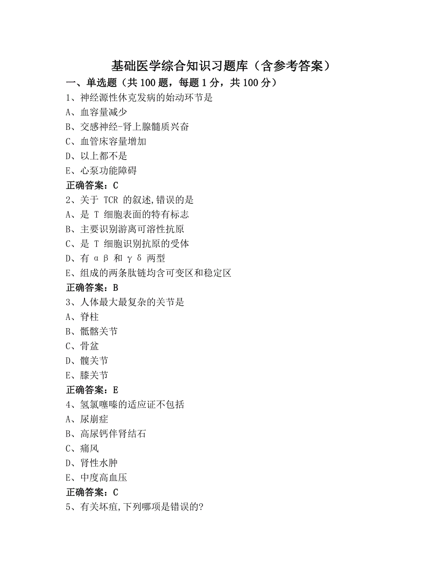 基础医学综合知识习题库(含参考答案)_第1页