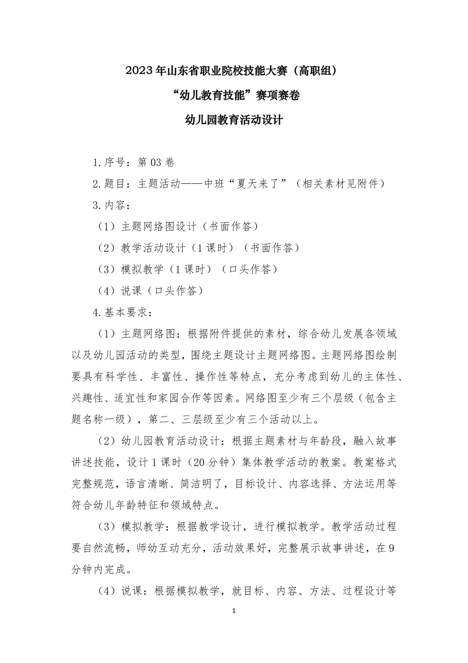 16届山东职业技能大赛幼儿教育技能赛题（学生赛）第3套_第1页