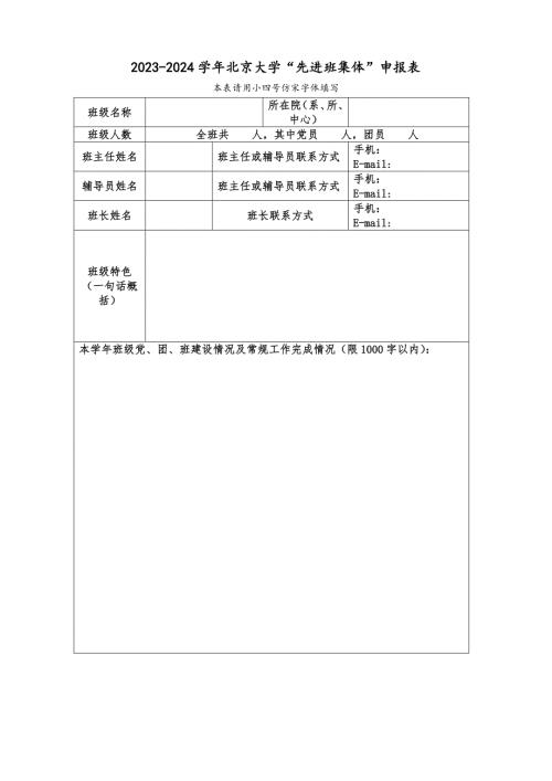 北京大学优秀班集体、先进学风班申报表