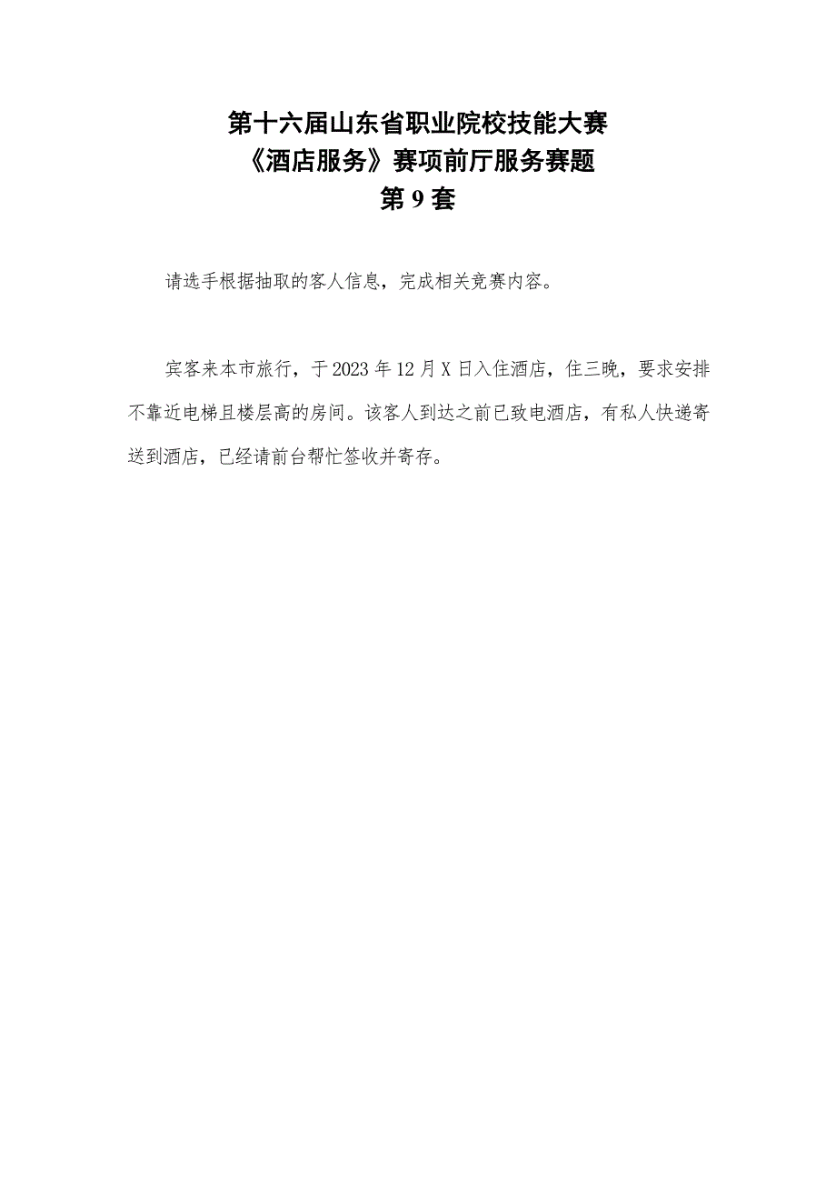 16届山东职业技能大赛酒店服务赛项前庭服务赛题第9套_第1页