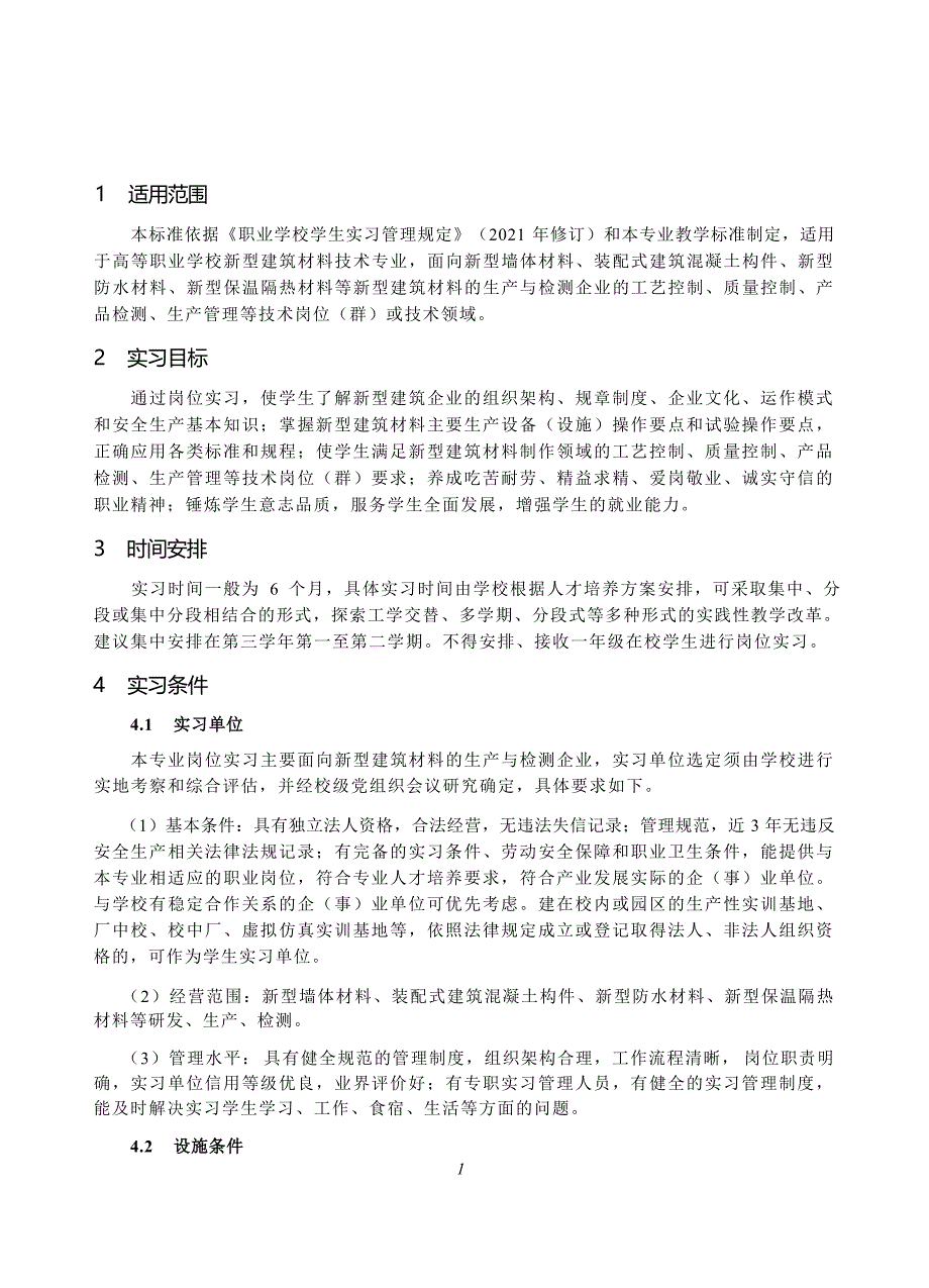 高等职业学校新型建筑材料技术专业岗位实习标准_第2页