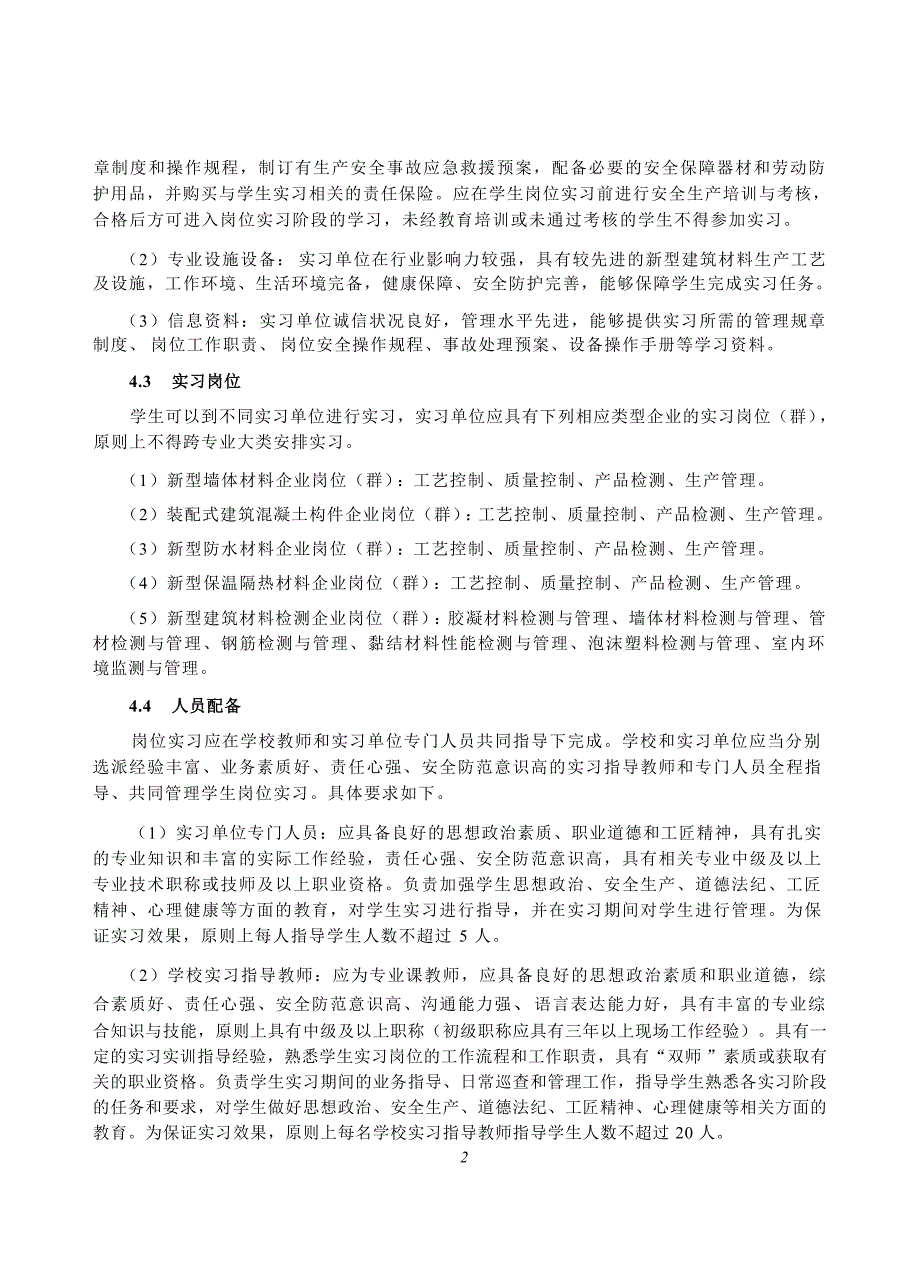 高等职业学校新型建筑材料技术专业岗位实习标准_第4页